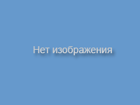 Нет изображения
